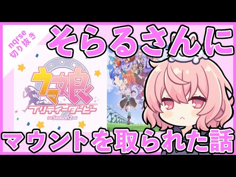 【ツイキャス切り抜き】そらるさんにウマ娘でマウントを取られた話【nqrse】