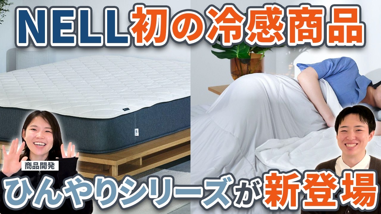 ライフテクノロジーneo(寝具) New Product] NELL introduces a cooling series perfect for summer