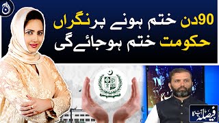 After the end of 90 days, the caretaker government will end: Afnan Ullah Khan - Aaj News