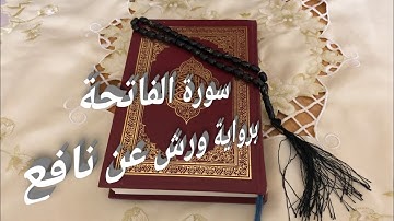 سورة الفاتحة  برواية ورش عن نافع للقارئ خليل ديدي  بالصيغة الفيلالية