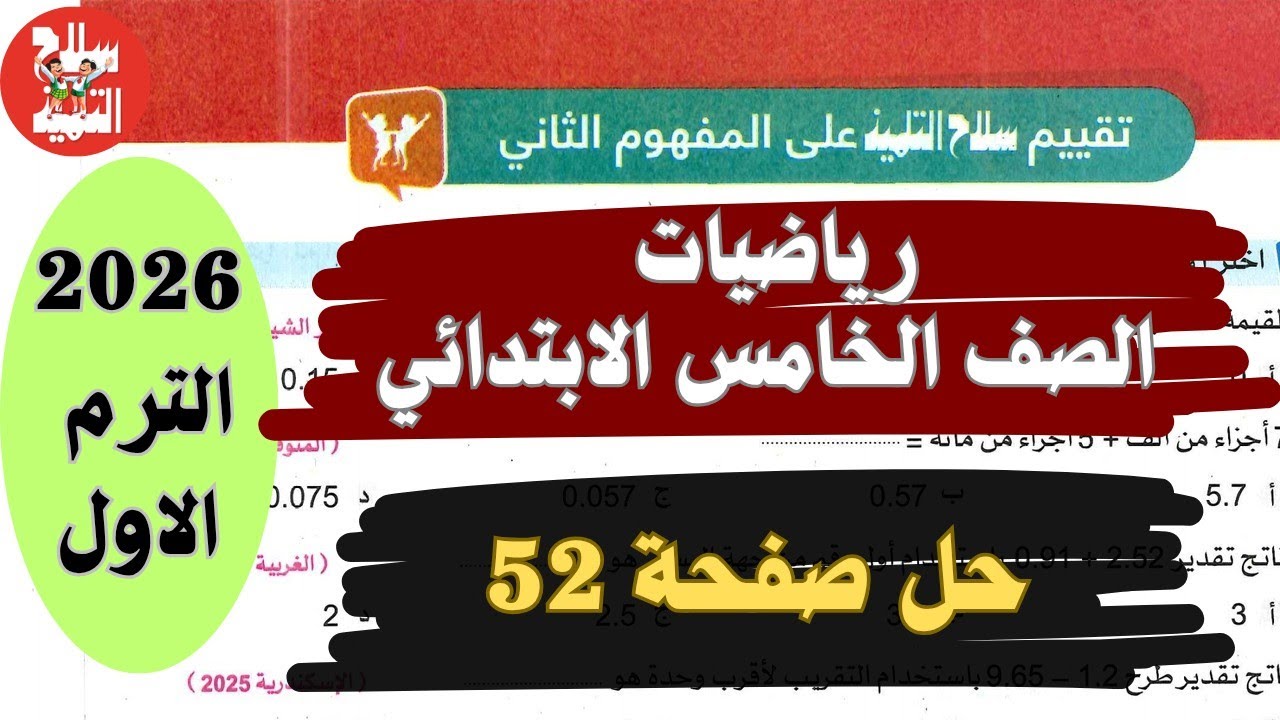 حل صفحة 52 من كتاب سلاح التلميذ رياضيات الصف الخامس الابتدائي الترم الاول لعام 2026 