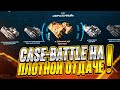 СaseBattle ПРОВЕРКА НОВЫХ КЕЙСОВ! ВОТ ЭТО ШАНС!