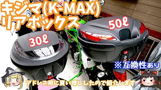 【ゆっくり実況】K-MAX製リアボックスを購入したので紹介【キジマ・K-MAX】