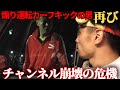 【喧嘩】煽り運転カーフキック男からのLINEが原因でチャンネル崩壊の危機に【久井大夢の父親久井淳平】