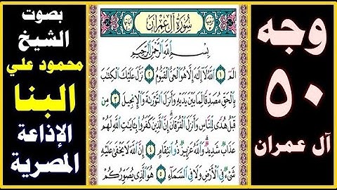 صفحة 50 ۞ سورة آل عمران ۞ بصوت البنا ۞ بسم الله الرحمن الرحيم الم (1) الله لا إله إلا هو الحي القيوم