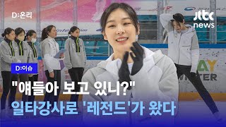 일타스캔ㄷ... 아니 '스케이팅' 강사로 김연아가 오면 생기는 일｜D:이슈