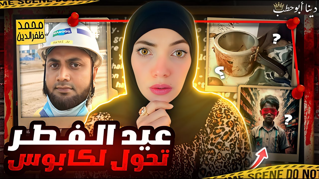 في عيد الفطر حصل شئ في بيت المهندس اتسبب في صدمة المدينة كلها - محمد ظفرالدين - قضايا تم حلها ولكن