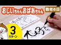 【書き方】おじいちゃんおばあちゃんへ「敬老の日」カード作り方