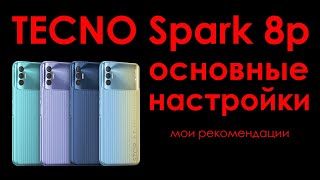 Настройки Tecno Spark 8p | как настроить Tecno Spark 8p