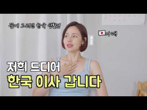 [Major Announcement] Korean-Japanese couple, moving to Korea for the first time in 10 years