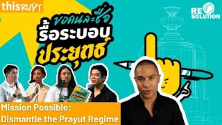 Mission Possible: Dismantle the Prayut Regime