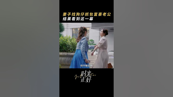 富太太找狗仔抓小三？看到第20s全懂了！ #秦海璐 #保剑锋 #田雨 #时光正好 #电视剧时光正好 #花儿与少年 #庆余年2