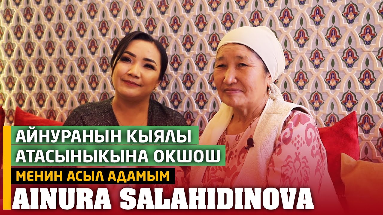 Айнура Салахидинованын апасы: 