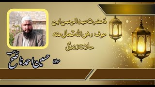 Ashara mubashara8:Hazrat Abdur rahman(may Allah be pleased with him)حضرت عبدالرحمن ابن عوف رضی الله