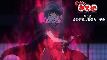 半妖の夜叉姫｜5話「赤骨御殿の若骨丸」｜予告