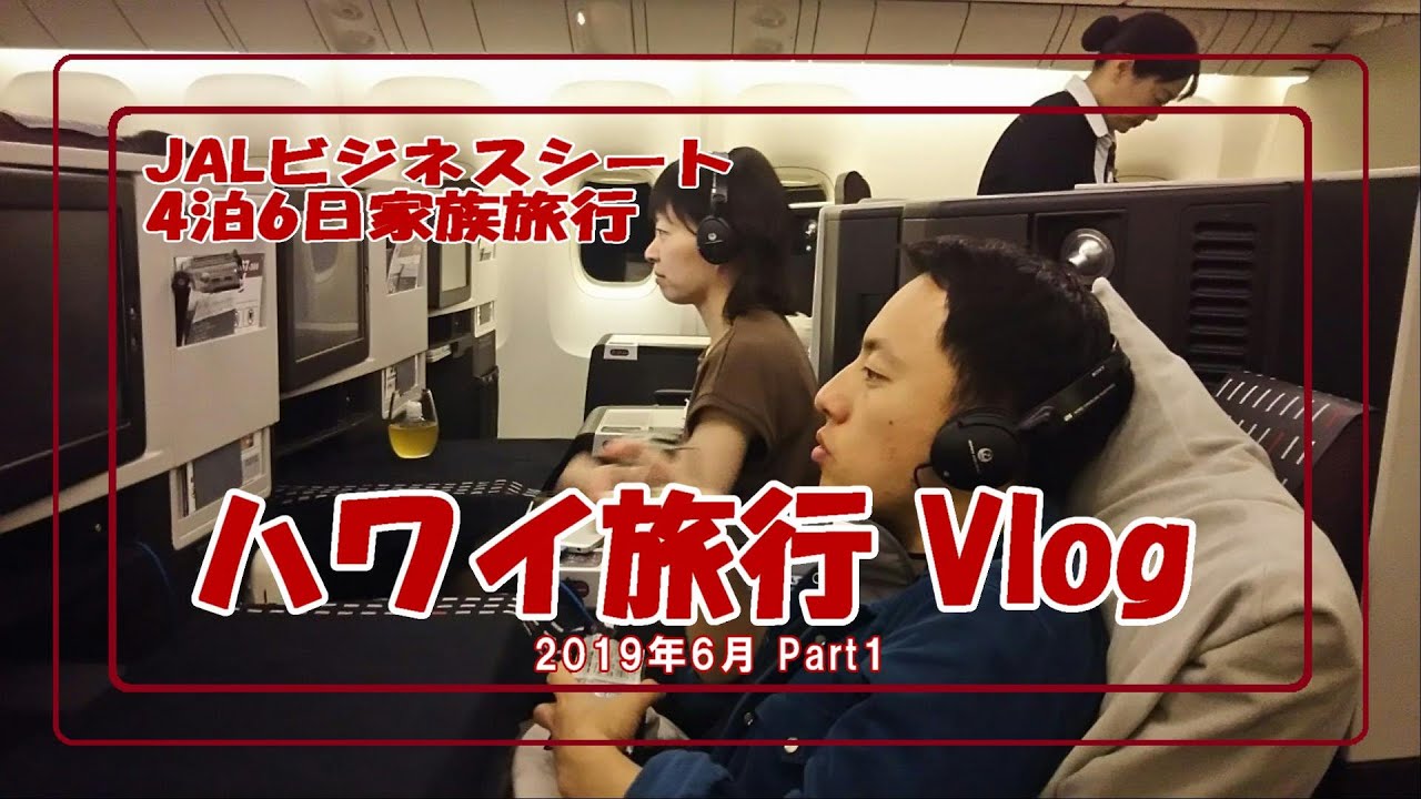 【ハワイ旅行】JALビジネスクラス／成田サクララウンジ／結婚40周年記念旅行Part1／2019 年6月