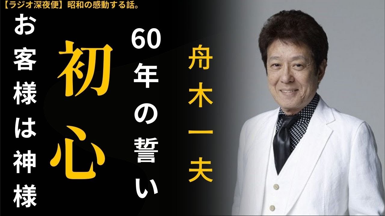 【舟木一夫】「清潔感」と「謙虚」。一枚の白いハンカチが語る、昭和スターの生き様【朗読】【ラジオ深夜便】