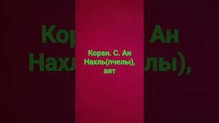 Коран. с. ан Нахль(пчелы)