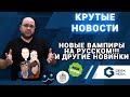 НОВОСТИ ИГР - настольные новинки, вархаммер, вампиры - инсайды и новинки от Geek Media