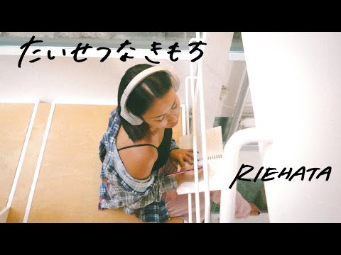 RIEHATA「たいせつなきもち」Official Music Video