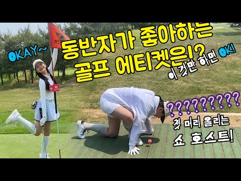 동반자가 좋아하는 <strong>골프에티켓</strong>! 이것만 하면 OK! 첫 라운드를 하는 쇼호스트와 함께!