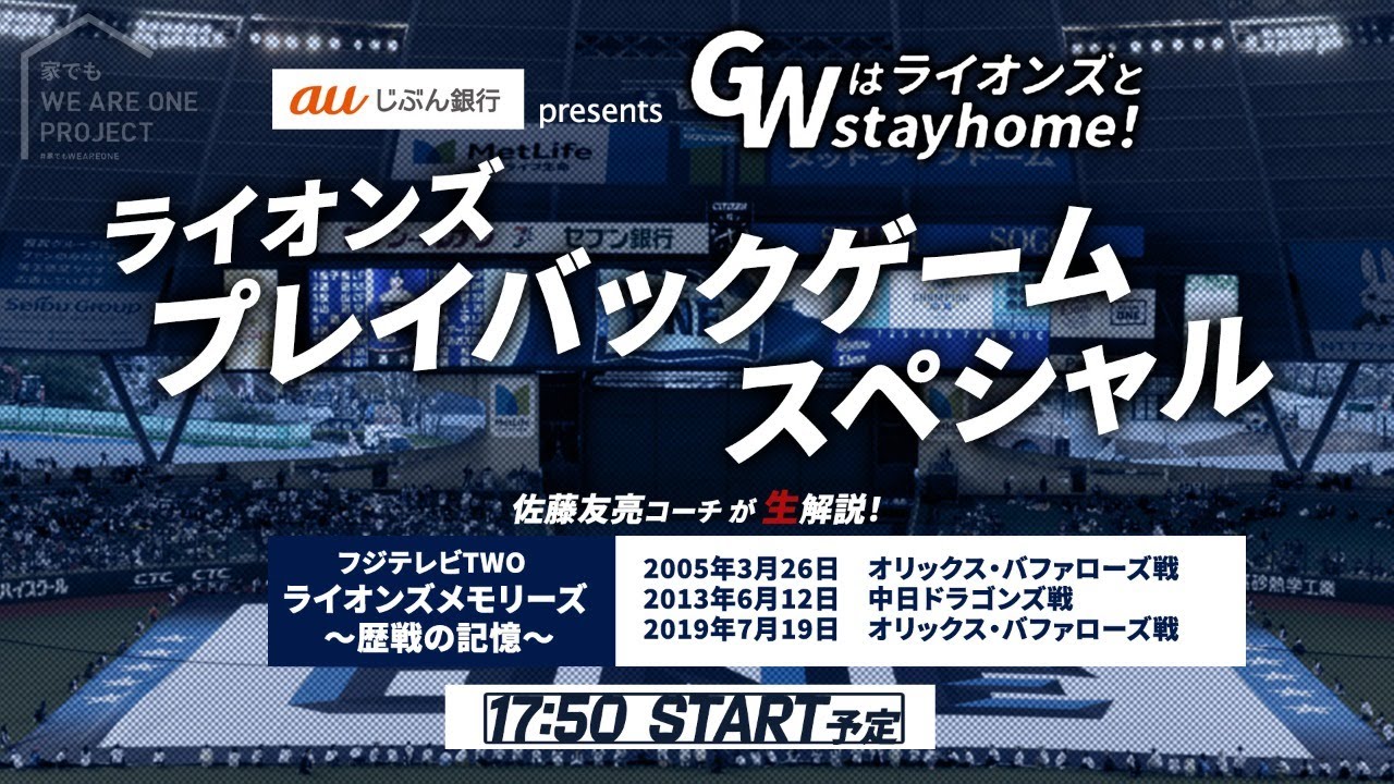 佐藤友亮コーチ登場 Auじぶん銀行presents Gwはライオンズとstayhome ライオンズプレイバックゲームスペシャル 第3回 Youtube