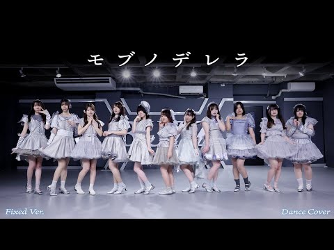 ノイミー　モブノデレラ　踊ってみた