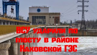 ВСУ ударили по мосту в районе Каховской ГЭС. Видео.