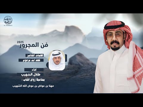 فن المجرور كلمات فهد ابن مرحوم اداء طلال الشهيب حصريا
