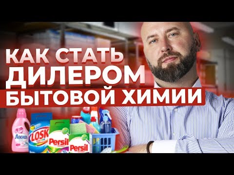 Как Стать Дилером Бытовой Химии / Продажа Неликвида Оптом