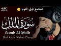 سورة الملك Surah Al Mulk قاری عبدالوهاب چانگ Qari Abdul Wahab Chang 