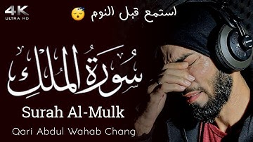 سورة الملك || Surah Al-Mulk || قاری عبدالوهاب چانگ Qari Abdul Wahab Chang