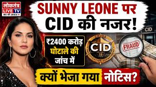 Sunny Leone पर CID की नजर! ₹2400 करोड़ घोटाले की जांच में क्यों भेजा गया नोटिस