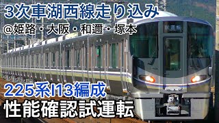 【4K】225系100番台I13編成 性能確認試運転 @姫路・大阪・和邇・塚本