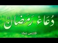 دعاء خاشع مبكي ومؤثر للشيخ فارس عباد Dua Ramadan Fares Abbad
