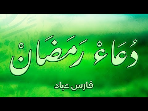 دعاء خاشع مبكي ومؤثر للشيخ فارس عباد    