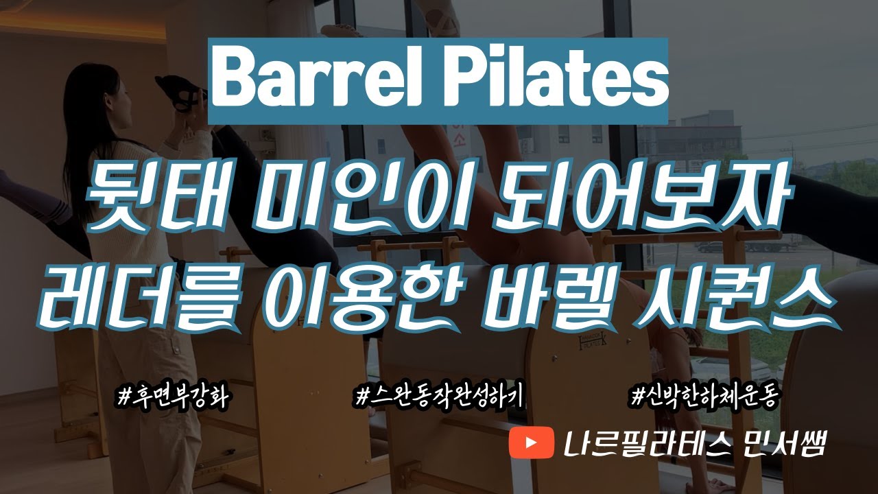 뒷태 미인의 완성✨ㅣ하체부터 상체후면까지🤩ㅣ레더를 이용한 바렐 시퀀스💙