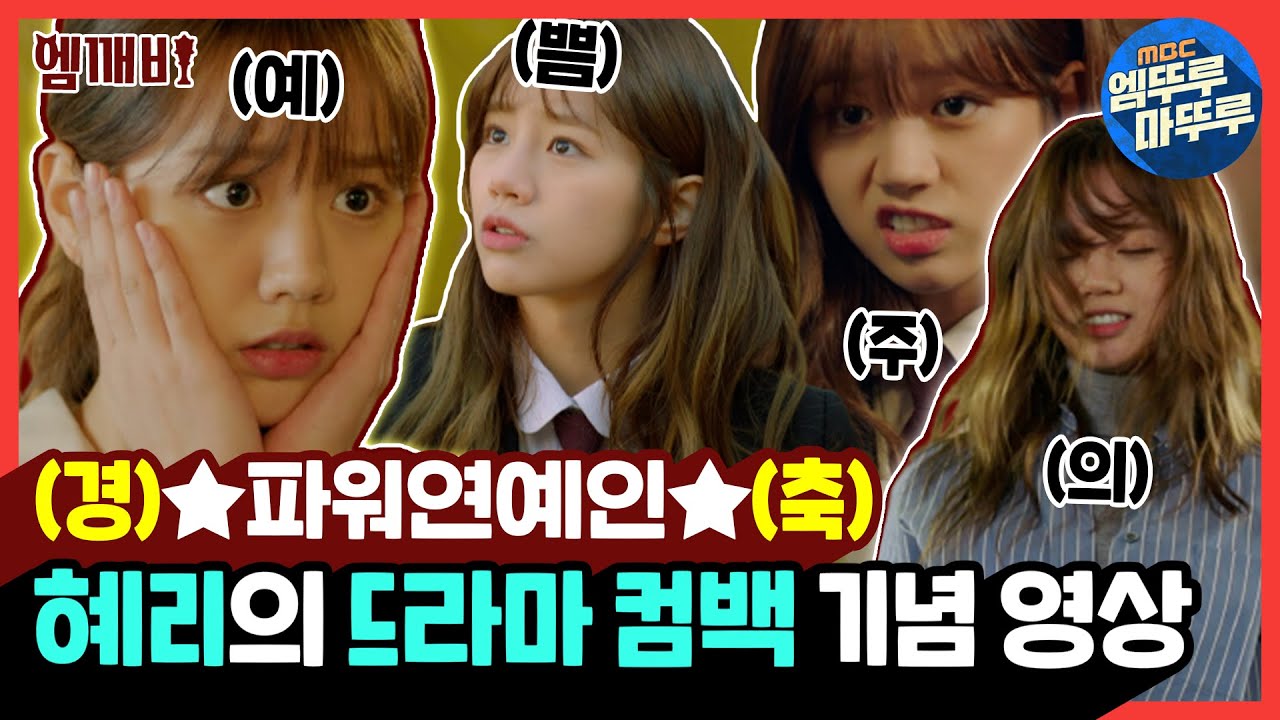 직업 만족도 100% 파워연예인 혜리 💗드라마 컴백💗 기념영상📂 | #투깝스 #엠깨비 MBC171127방송