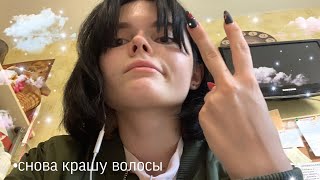 Снова порчу ВоЛосЫ | Неудачная поездка в ТЦ ʕ⁎̯͡⁎ʔ༄