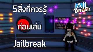 Roblox: Jailbreak 5สิ่งที่ควรรู้ก่อนเล่นjailbreak!!