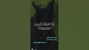 من ختم القرآن ليلة 29 رمضان 1444 هـ - 18 أبريل 2023م من مسجد الرحمن بالهرم القارئ د/ محمد فاروق منسي