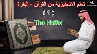 تعلم اللغة الانجليزية من القرأن الكريم 📖 1- سورة البقرة - 1 The Heifer