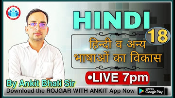 हिन्दी :- हिंदी व अन्य भाषाओं का विकास || Class-18 _ By Ankit Bhati Sir_Live : 07:00 pm_