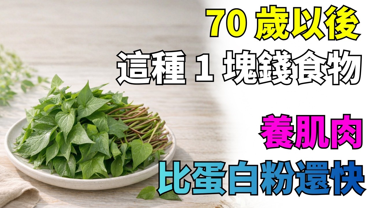 70 歲後，這種 1 塊錢食物，比蛋白粉更能養肌肉