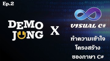 C# Ep.2 - ทำความเข้าใจโครงสร้าง syntax variable method function class ของภาษา C# ครับ