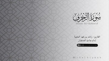 مطلع سورة الزخرف | من روائع عشائيات القارئ راشد الحليبة ١٤٤٢هـ