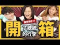 【 志祺七七 】 史上第一組開箱總統行李的 YouTuber！裡面竟然裝的是一大包ＯＯ？ 《 大人物の開箱 》EP 001 ft. 蔡英文總統、魚乾