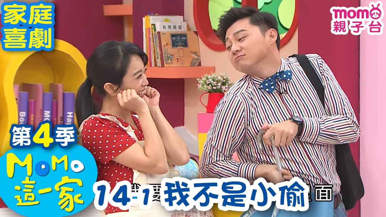 #MOMO這一家 S4【我不是小偷】第4季 第14集 單元1|完整版|家庭校園喜劇|兒童情景劇|兒童節目【電視頻道版】#momo親子台