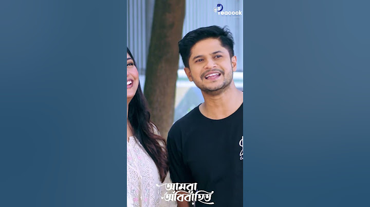 আমরা অবিবাহিত #amraobibahito #niloyalamgir #heme