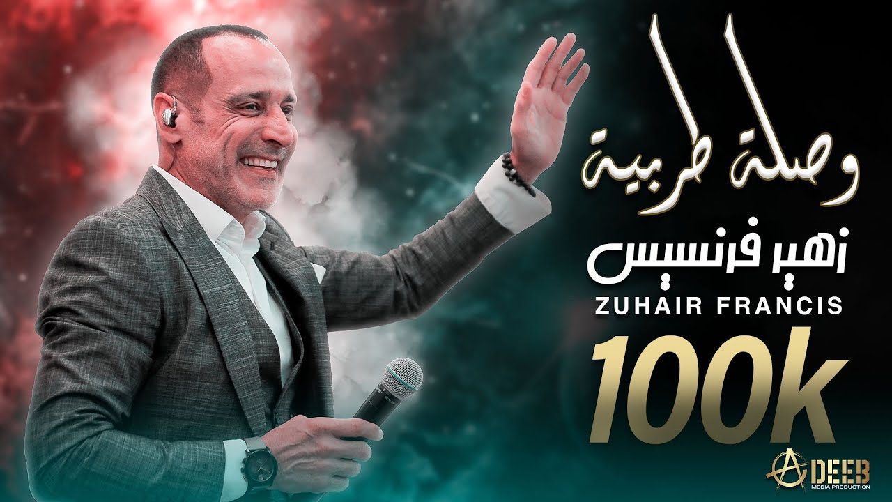 هب الهوى / وصلة طربية ناار - الفنان زهير فرنسيس | Zuhair Francis (2024)